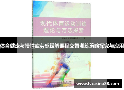 体育健走与慢性疲劳感缓解课程交替训练策略探究与应用
