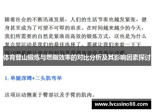 体育登山锻炼与燃脂效率的对比分析及其影响因素探讨