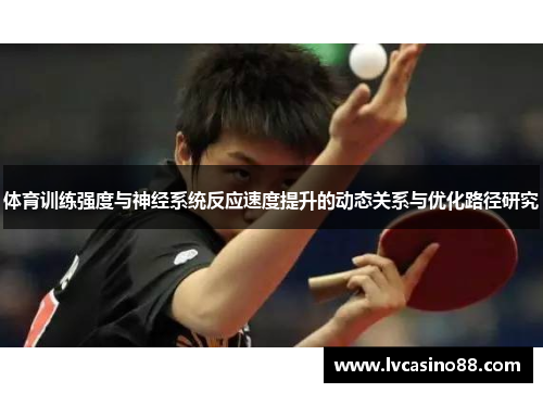 体育训练强度与神经系统反应速度提升的动态关系与优化路径研究