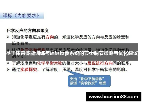 基于体育体能训练与痛感反馈系统的节奏调节策略与优化建议