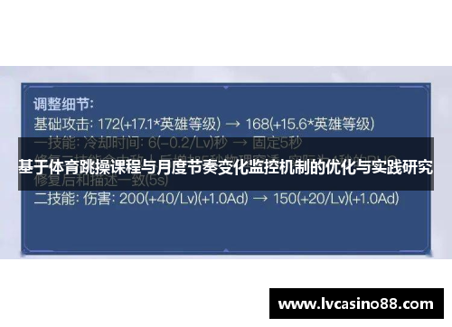 基于体育跳操课程与月度节奏变化监控机制的优化与实践研究
