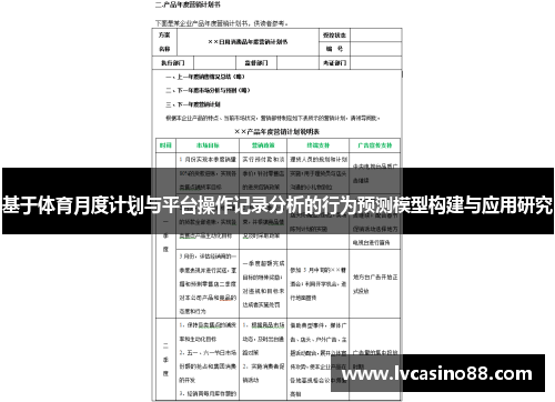 基于体育月度计划与平台操作记录分析的行为预测模型构建与应用研究