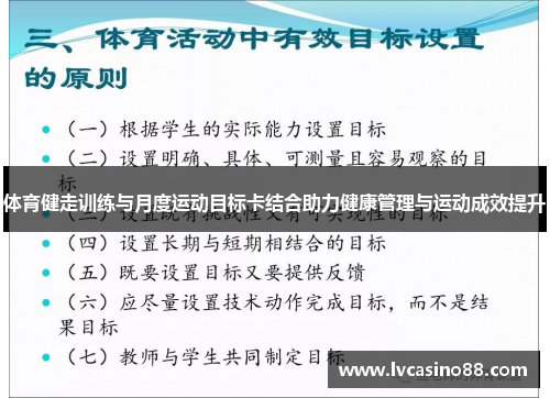 体育健走训练与月度运动目标卡结合助力健康管理与运动成效提升