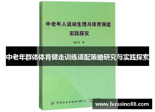 中老年群体体育健走训练适配策略研究与实践探索