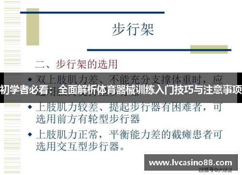 初学者必看：全面解析体育器械训练入门技巧与注意事项