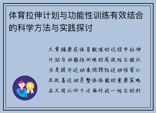 体育拉伸计划与功能性训练有效结合的科学方法与实践探讨