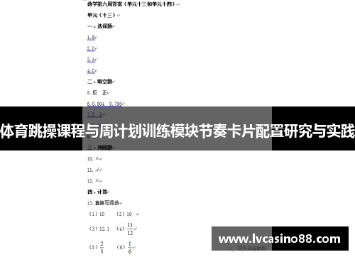 体育跳操课程与周计划训练模块节奏卡片配置研究与实践